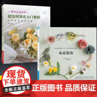 [全2册]**实用烫花入门教程手作染色布花基础+布花装饰 烫花捧花胸针布艺书籍手工制作大全书零基础入门手工艺书手作