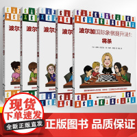 全套5册波尔加国际象棋提升法1-5 将杀+赢棋+防御+弃子+走子 国际象棋书籍入门教程战术手册国际象棋棋谱书开局一步杀教