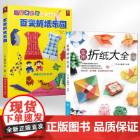 [全2册]百变折纸乐园注音版+实用折纸大全 一起来折纸吧折纸教程书折纸书大全手工书籍 儿童书折纸大全 益智创意