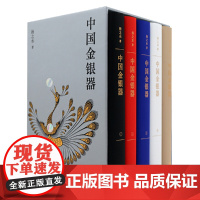 中国金银器(共五卷)生活书店 中国金银器通史,纵览4000年奢华世界,造型与纹样之间,看见古人的真实生活 生活书店出版有