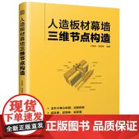 人造板材幕墙三维节点构造 全面 易懂立体化动画呈现幕墙三维节点书籍 一书在手助您轻松成为幕墙构造设计高手