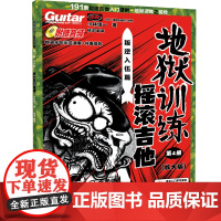 地狱训练:地狱训练·摇滚吉他 第4册(放大版)适合初学者的基本功练习,以及中、**吉他爱好者自我提高, 能帮助专业乐手在