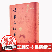 诗歌名物百例 中国古代诗歌研究重要参考 看见诗中之物本来面貌 扬之水名物研究三十年撷英 西周至清的历代诗笔简体竖排图文互