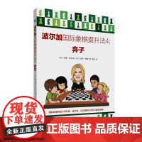 波尔加国际象棋提升法4 弃子 国际象棋书籍入门教程战术手册国际象棋棋谱书开局一步杀