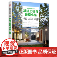 庭院造景施工手册 基础工程与景观小品 庭院基础图解 庭院建筑构造工程指导 景观小品设计施工详解 落地案例全流程解析书籍