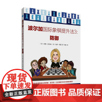 波尔加国际象棋提升法3 防御 国际象棋书籍入门教程战术手册国际象棋棋谱书开局一步杀