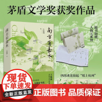 南方有嘉木附赠人物关系图王旭烽著望江南茶人三部茅盾文学奖获奖作品一部茶文化主题的长篇小说书现代当代文学茶文化百科全书