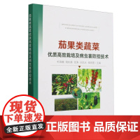 茄果类蔬菜优质高效栽培及病虫害防控技术 黄瓜西瓜甜瓜南瓜常见瓜类蔬菜番茄茄子辣椒茄果类蔬菜栽培种植技术书 茄子优质高效栽