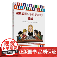 波尔加国际象棋提升法1 将杀 国际象棋书籍入门教程战术手册国际象棋棋谱书开局一步杀