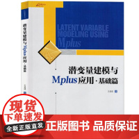 潜变量建模与Mplus应用 基础篇 介绍潜变量建模方法及Mplus软件实现 潜变量建模软件Mplus分析工具潜变量模型书