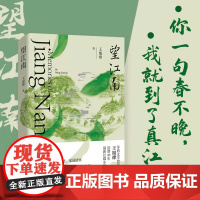 望江南茅盾文学奖得主王旭烽沉潜二十六年长篇小说力作见证个人史家族史民族史中的百年中国小说书籍现当代文学茶文化百科全书