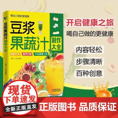 豆浆果蔬汁制作大全家庭早餐养生宝典营养食谱大全书养生豆浆米糊五谷杂粮汁药膳汤膳粥膳饮食营养食疗豆浆机榨汁机减脂膳食菜谱书