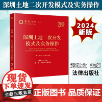 正版2024新书 深圳土地二次开发模式及实务操作 刘博文 法律出版社9787519793524