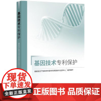 正版2024新书 基因技术专利保护 国家知识产权局专利局专利审查协作北京中心 知识产权出版社9787513095334