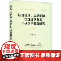 正版2024新书 法规清理 法规汇编 法规规章备案三项法律制度研究 赵威 中国法治出版社9787521647402