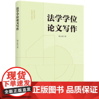 正版2024新书 法学学位论文写作 韩立收 论文写作方法 论文选题写作提纲学术论证学术规范毕业答辩 知识产权出版社978