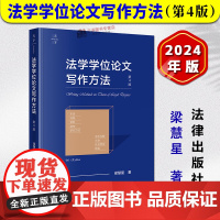 正版2024新书 法学学位论文写作方法 第4版 梁慧星 学术研究方法 法律文体写作方法 学术见解 社会责任法律出版社97