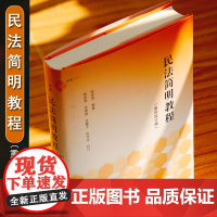 正版2024新版 民法简明教程(重排校订版)张俊浩 简明版民法教科书 民法入门读物 麦读法律书籍 中国民主法制出版社97