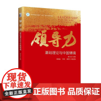 正版2024新书 领导力 基础理论与中国情境 谢小云 胡琼晶 王颂 莫申江 北京大学出版社9787301357392