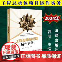 正版2024新书 工程总承包项目运作实务 曹珊 工程建设项目总承包运作实务及要点 项目实施风险防范实务 法律出版社978