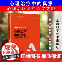 正版2025新书 心理治疗中的真意 心理治疗师的心灵之旅 毛里齐奥·安多尔菲 上海科学技术出版社978754786814