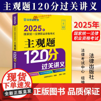 正版新书 2025年国家统一法律职业资格考试主观题120分过关讲义 法律考试中心组 法律出版社9787519796150