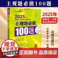 正版新书 2025年国家统一法律职业资格考试主观题必做100题 法律考试中心组 法律出版社9787519796235