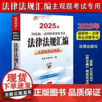 正版 2025年国家统一法律职业资格考试法律法规汇编 主观题考试专用 法律考试中心 法律出版社9787519796136