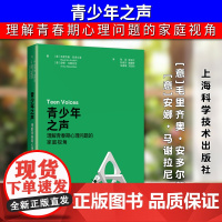 正版2025新书 青少年之声 理解青春期心理问题的家庭视角 毛里齐奥·安多尔菲 安娜·马谢拉尼 上海科学技术出版社978