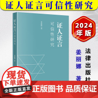 正版2024新书 证人证言可信性研究 姜丽娜 法律出版社9787519794668