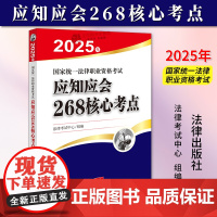 正版2024新书 2025年国家统一法律职业资格考试应知应会268核心考点 法律考试中心 法律出版社9787519796