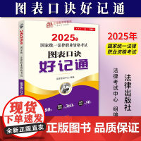 正版2024新书 2025年国家统一法律职业资格考试图表口诀好记通 法律考试中心 法律出版社9787519796723