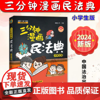 正版2024新书 三分钟漫画民法典 小学生版 四格小今著 漫画加拼音 小学生也能轻松读懂民法典 中国法治出版社97875