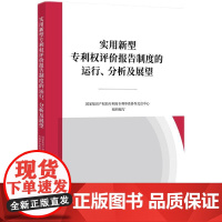 正版2024新书 实用新型专利权评价报告制度的运行 分析及展望 国家知识产权局专利局专利审查协作北京中心 知识产权出版社