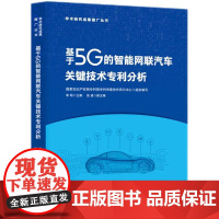 正版2024新书 基于5G的智能网联汽车关键技术专利分析 国家知识产权局专利局专利审查协作四川中心 知识产权出版社978