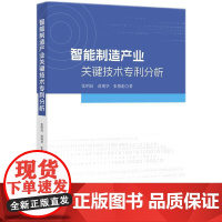 正版2024新书 智能制造产业关键技术专利分析 张明辰 俞观华 张俊彪 知识产权出版社9787513094405