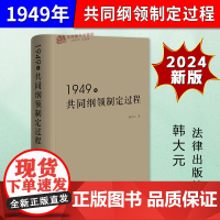 正版2024新书 1949年共同纲领制定过程 韩大元 共同纲领的历史脉络 学术脉络 研究价值 研究方法等 法律出版社97