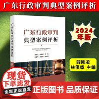 正版2024新书 广东行政审判典型案例评析 薛刚凌 林俊盛 法律出版社9787519795047