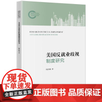 正版2023新书 美国反就业歧视制度研究 杨浩楠 法律出版社9787519786588