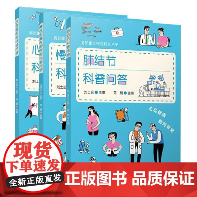 正版2024新书 胸部重大慢病科普丛书 全3册 慢性阻塞性肺疾病科普问答 肺结节科普问答 心血管疾病科普问答 复旦大学出