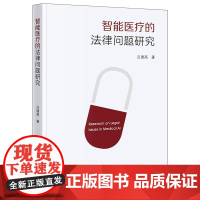 正版2024新书 智能医疗的法律问题研究 吕建高 法律出版社9787519795689