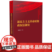 正版2024新书 新民主主义革命时期政权法制史 张希坡 中国法治出版社9787521647143