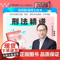 瑞达法考2025刘凤科刑法①精讲卷 刘凤科 中国民主法制出版社9787510694950