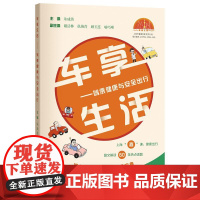 正版2024新书 车享生活 驾乘健康与安全出行 朱成英 上海科学技术出版社9787547868744