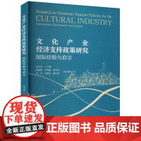 正版2024新书 文化产业经济支持政策研究 国际经验与启示 章玉贵 北京大学出版社9787301351628 88