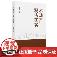 正版2024新书 不动产税法实务 何启超 中国政法大学出版社9787576414837