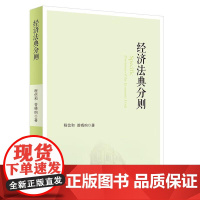 正版2024新书 经济法典分则 程信和 曾晓昀 中国政法大学出版社9787576417050