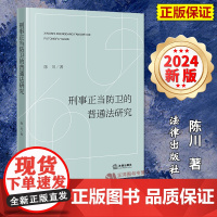 正版2024新书 刑事正当防卫的普通法研究 陈川 自我防卫他人防卫财产防卫住宅防卫等刑事正当防卫制度 法律出版社9787