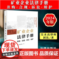 正版2024新书 矿业企业法律手册 并购 合规 诉讼 辩护 吴永高律师团队 矿业企业合规管理法律实务指南 法律出版社97