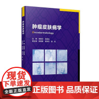 正版2024新书 肿瘤皮肤病学 梁晓华 庄颖洁 复旦大学出版社9787309176216